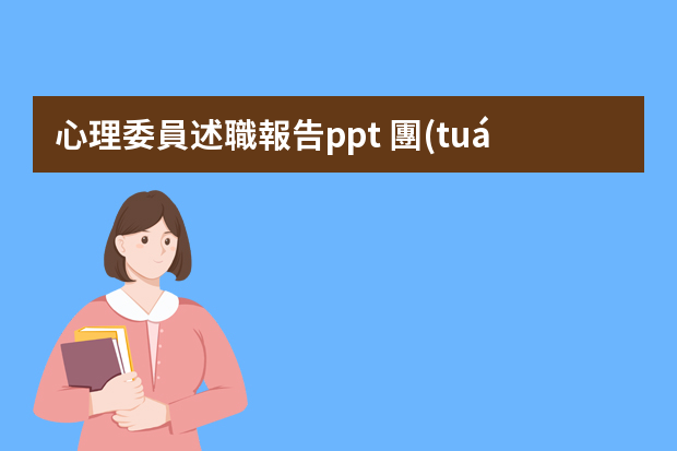 心理委員述職報告ppt 團(tuán)支書年度工作總結(jié)精選5篇_團(tuán)支書個人總結(jié)報告